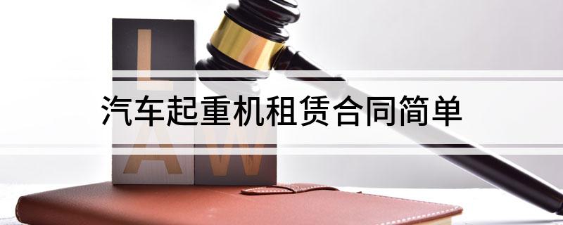 汽车起重机租赁合同简单(汽车起重机租赁费)