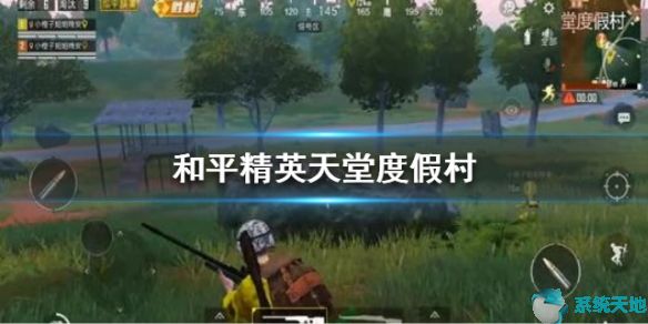 和平精英天堂度假村旁边的山怎么上去(和平精英元宵节打卡点)