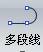 cad怎么做多段线(cad2018怎么画多段线)