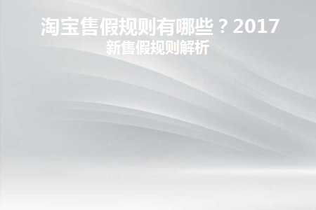 淘宝售假处罚新规则