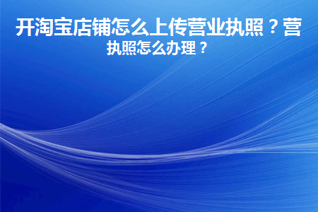 淘宝网店怎么上传营业执照
