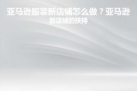 亚马逊服装难做