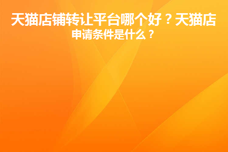 天猫店铺转让哪个平台最安全