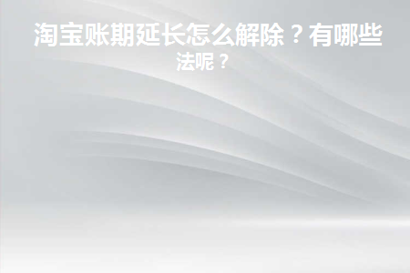 淘宝账期延长什么意思