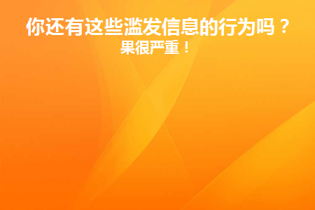 滥发信息是什么意思