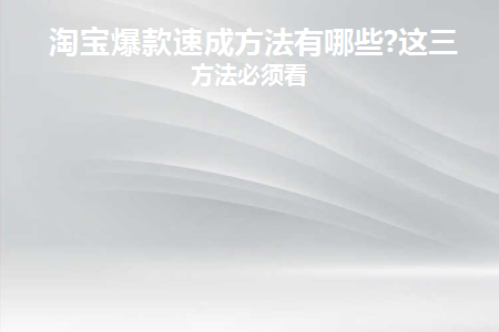 2021淘宝爆款打造流程