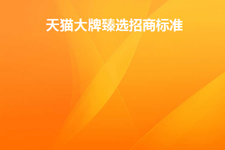 天猫商城热招品牌