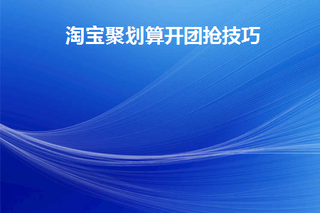聚划算开团怎么才能抢到商品