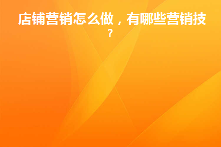 店铺如何营销