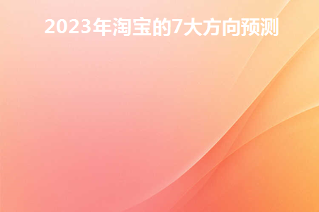 2022年淘宝