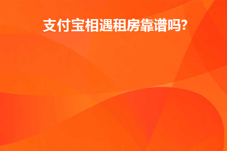 支付宝相遇租房在哪里