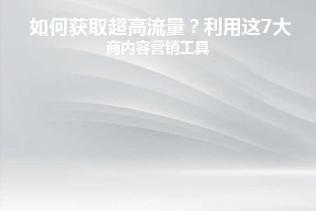 怎么获取大量流量