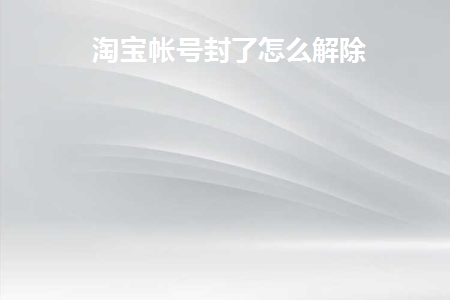 淘宝封号怎么解封