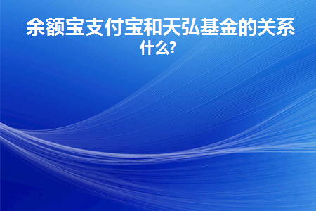 蚂蚁余额宝和天弘基金合作吗