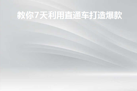 直通车怎么做