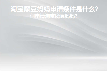 申请魔豆妈妈客服