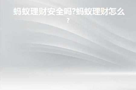 蚂蚁理财产品安全吗