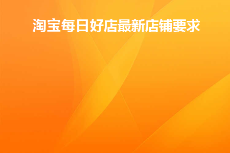 淘宝里面的每日好店