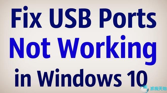 win10电脑usb接口全部失灵(usb端口设置有什么用)