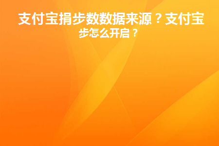支付宝步数捐出去还有能量吗