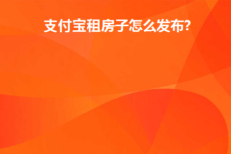 支付宝里的租房信息在哪里