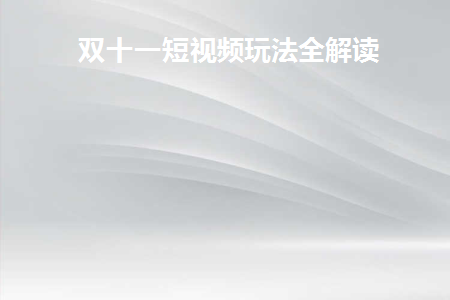 双十一电影电影电视剧在线观看