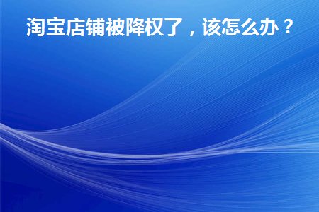 淘宝店铺被降权了多久恢复
