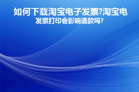 如何在淘宝下载电子发票