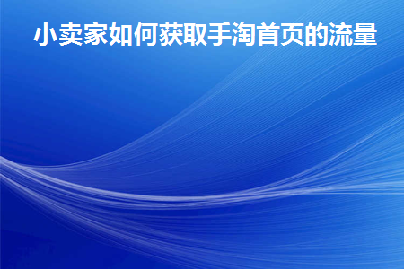 手淘首页流量是什么意思