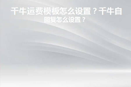 千牛运费模板怎么设置新疆西藏不包邮