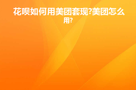 花呗怎么用美团提现