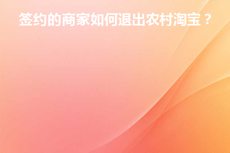 卖家如何退出农村淘宝
