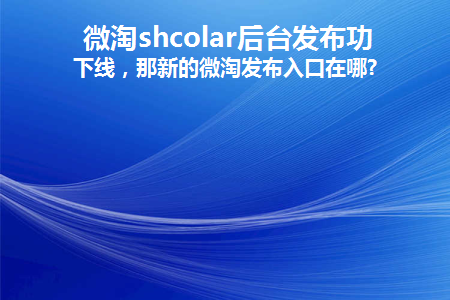 微淘是什么时候上线的