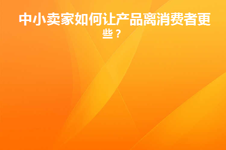 怎样让消费者购买商品