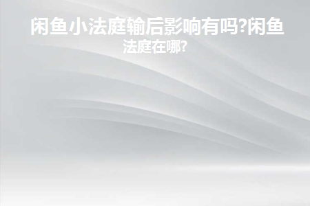 闲鱼小法庭输了是不是就代表退不了了