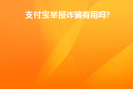 在支付宝上举报别人诈骗会还钱吗