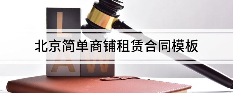 北京简单商铺租赁合同模板(北京 租商铺)