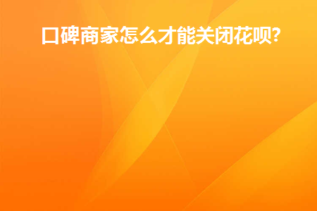 淘宝商家花呗怎么关闭