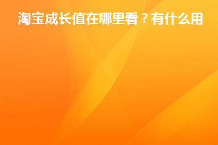 淘宝成长值怎么看