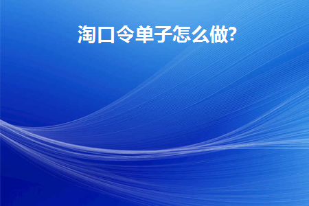 淘口令是怎么生成的