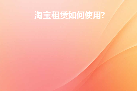 淘宝租赁是什么意思