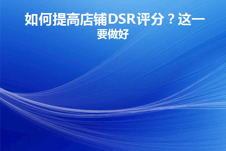 淘宝店铺dsr评分怎么提高