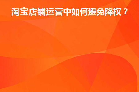 淘宝店铺链接被降权的影响