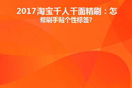 淘宝千人千面的原理
