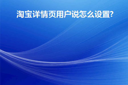 淘宝详情页在哪设置