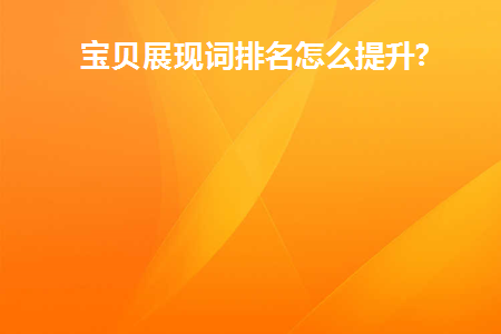 宝贝展现量多少正常