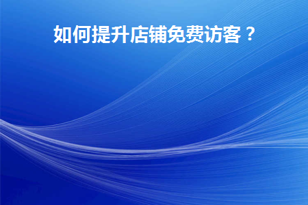 怎样提升网店访客