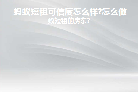 北京短租房 蚂蚁短租