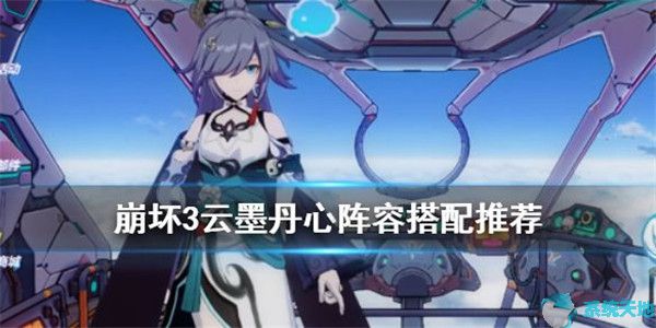 崩坏3云墨丹心武器推荐(崩坏3云墨丹心服装补给要多少水晶)