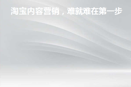 淘宝内容营销可以为店铺提供哪些渠道的流量